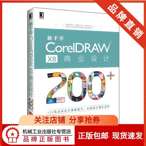 229607|正版(特价书)新手学coreldraw x8商业设计200 /艺术海报设计